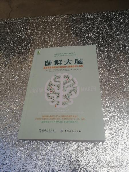 菌群大脑：肠道微生物影响大脑和身心健康的惊人真相