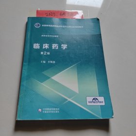 临床药学