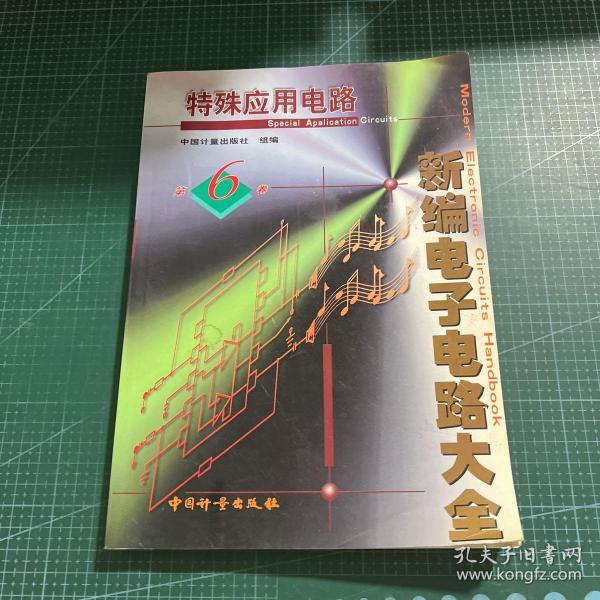 新编电子电路大全 :第 6 卷 (特殊应用电路)