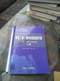 特定 单 病种质量管理手册 ：4.0版.三级、二级综合医院分册