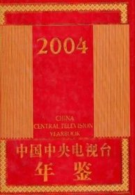 中国中央电视台年鉴:2004 9787504343253 中央电视台研究室,赵化勇 中国广播影视出版社