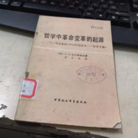 哲学中革命变革的起源