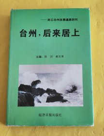 大32开硬精装【台州-后来居上】主编签赠本、近全新品相