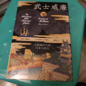 汗青堂丛书052·武士威廉：大航海时代的日本与西方