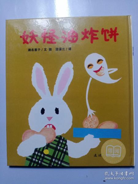 妖怪油炸饼：眼镜兔与妖怪系列：妖怪油炸饼