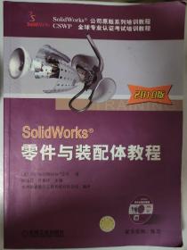 SolidWorks公司原版系列培训教程：SolidWorks零件与装配体教程（2010版）