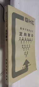 高分子化学丛书：定向聚合 王辿昌 等编