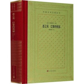 恶之花 巴黎的忧郁波德莱尔9787020158805人民文学出版社