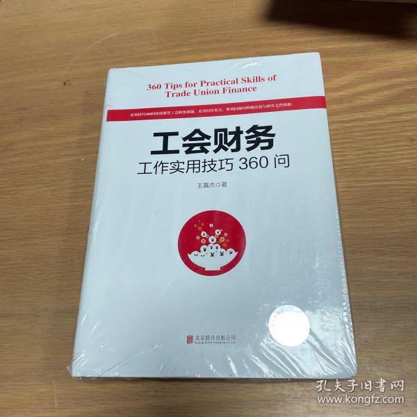 工会财务工作实用技巧360问