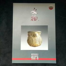 文物期刊 2006年第六期 文物600期纪念专辑