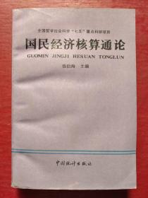 国民经济核算通论
