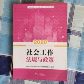 2020全新改版全国社会工作者考试指导教材社区工作师考试辅导书《社会工作法规与政策》（中级）