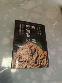 佛教密宗百问