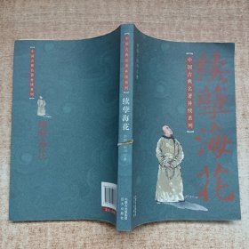 中国古典名著补续系列：续孽海花