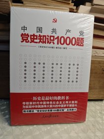 党史知识1000题 （未拆封）