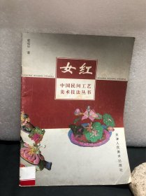 中国民闻工艺美术技法丛书——女红（馆藏书）