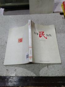 萬事民為先