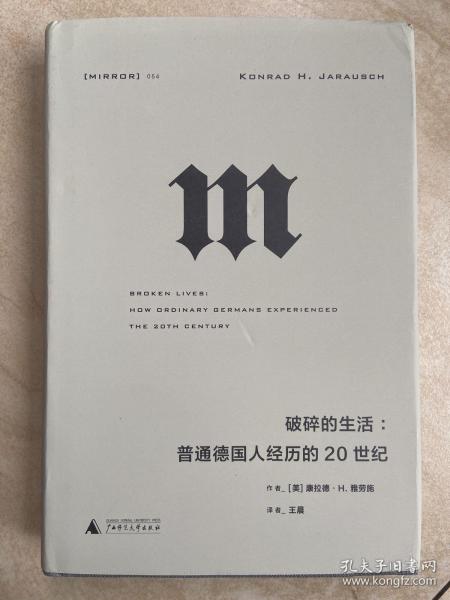 理想国译丛·破碎的生活：普通德国人经历的20世纪（NO：054）