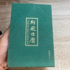 斯飞日历2017-2018合辑典藏版