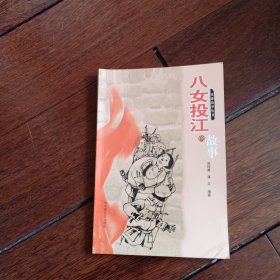八女投江的故事