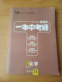 一本中考题中考化学刷题必备初中通用2021版学霸笔记刷考题划重点练技法七八九年级真题专项训练试题库