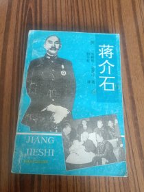 蒋介石