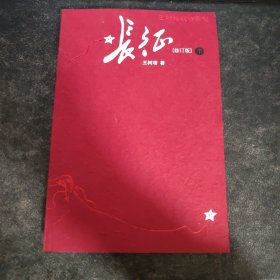 长征（修订版）（上下册）