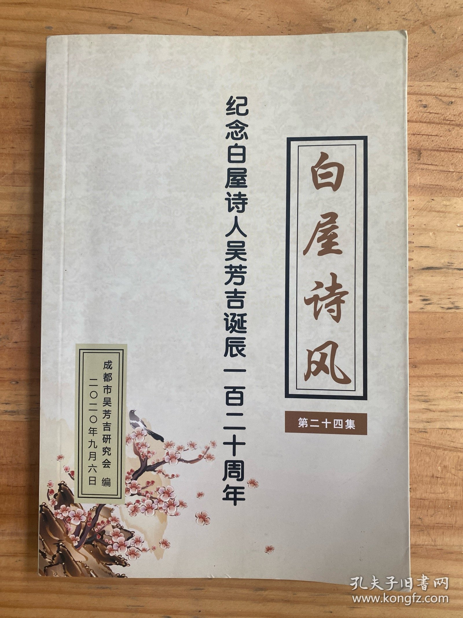 纪念白屋诗人吴芳吉诞辰一百二十周年：白屋诗风（第二十四集）