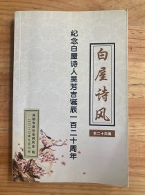 纪念白屋诗人吴芳吉诞辰一百二十周年：白屋诗风（第二十四集）
