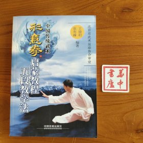 形意拳启蒙教程五段教学法