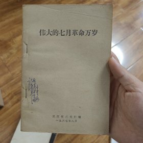 伟大的七月革命万岁