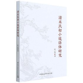 全新正版清末民初小说语体研究9787520395915