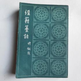 经籍籑诂(上册)