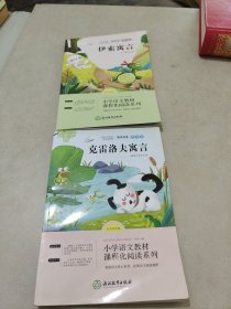 浙江教育快乐读书吧三年级下册解读经典图文版克雷洛夫寓言