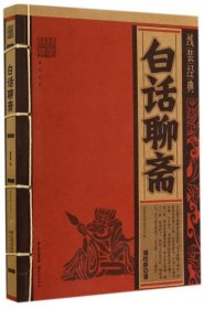 白话聊斋/线装经典 【正版九新】