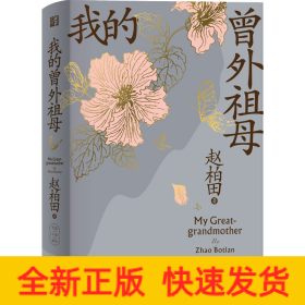 我的曾外祖母