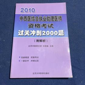 2010国家医师资格考试中西医结合执业助理医师资格考试过关冲刺2000题