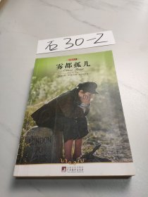 名家名译：雾都孤儿