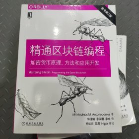 精通区块链编程：加密货币原理、方法和应用开发（原书第2版）