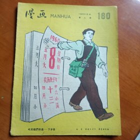 漫画 1960年 第九期〔总160期〕