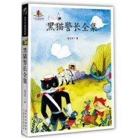 小学生必读名家-黑猫警长全集著名动画片《黑猫警长》原著   纯手绘彩色插图版）