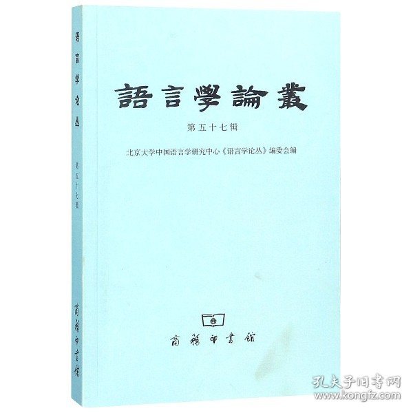 语言学论丛(第57辑) 9787100161923