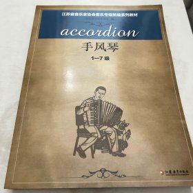 江苏省音乐家协会音乐考级新编系列教材. 手风琴. 1-10级