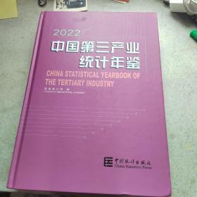 中国第三产业统计年鉴（2022）
