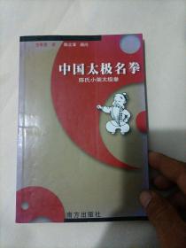 中国太极名拳--陈氏小架太极拳（书内有十几页划痕，如图）