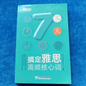 新东方 7天搞定雅思高频核心词