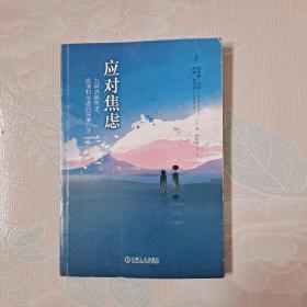 应对焦虑：九种消除焦虑、恐惧和忧虑的简单方法（原书第2版）