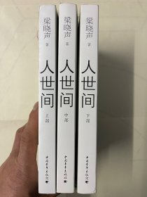 人世间（套装共3册）正版现货未翻阅