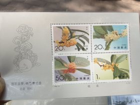 1995年桂花邮票套票