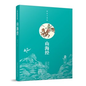 山海经(图绘全像版)(精)